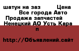 шатун на заз 965  › Цена ­ 500 - Все города Авто » Продажа запчастей   . Ненецкий АО,Усть-Кара п.